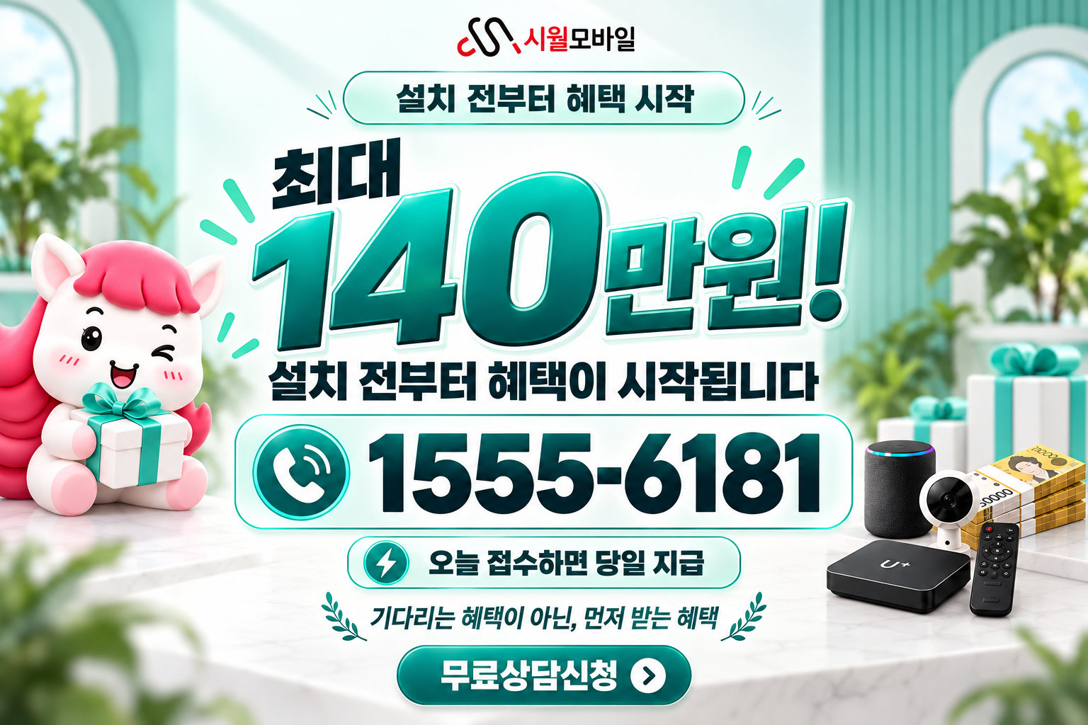이천1 인터넷·TV 가입 혜택과 무료 상담 안내