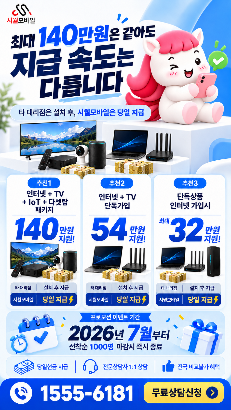 이천2 인터넷·TV 구성별 혜택 상세 안내